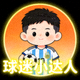 球迷社区活跃用户头像